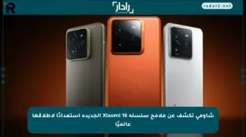 شاومي تكشف عن ملامح سلسلة Xiaomi 16 الجديدة استعدادًا لإطلاقها عالميًا